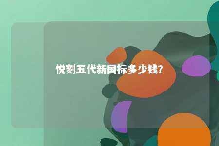 悦刻五代新国标多少钱
？ 
